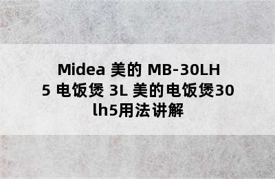 Midea 美的 MB-30LH5 电饭煲 3L 美的电饭煲30lh5用法讲解